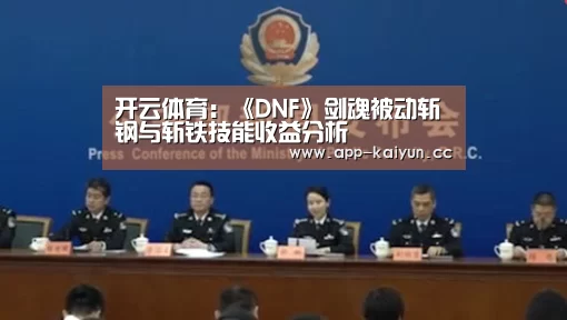 开云体育:《DNF》剑魂被动斩钢与斩铁技能收益分析(图1) 开云App下载