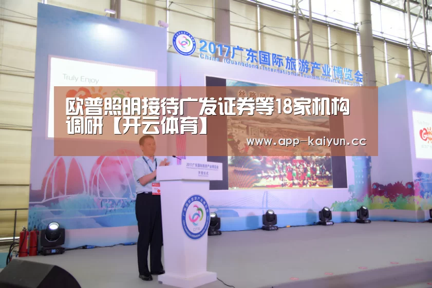 欧普照明接待广发证券等18家机构调研【开云体育】(图2) 开云体育