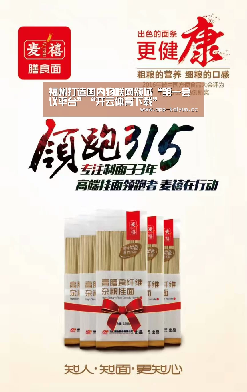 福州打造国内物联网领域“第一会议平台”“开云体育下载”(图3) 开云体育