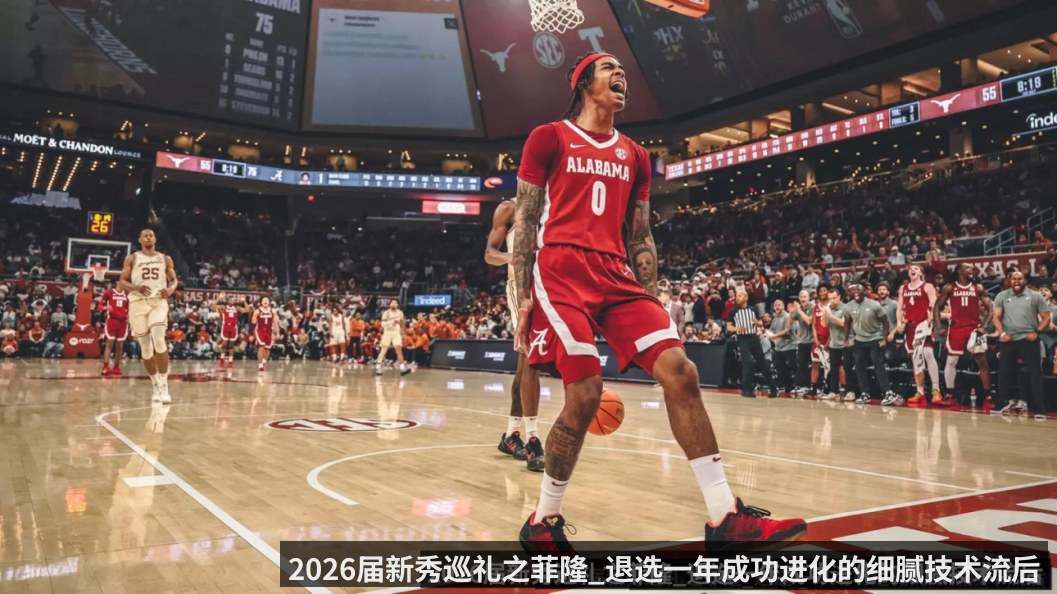 2026届新秀巡礼之菲隆_退选一年成功进化的细腻技术流后卫
